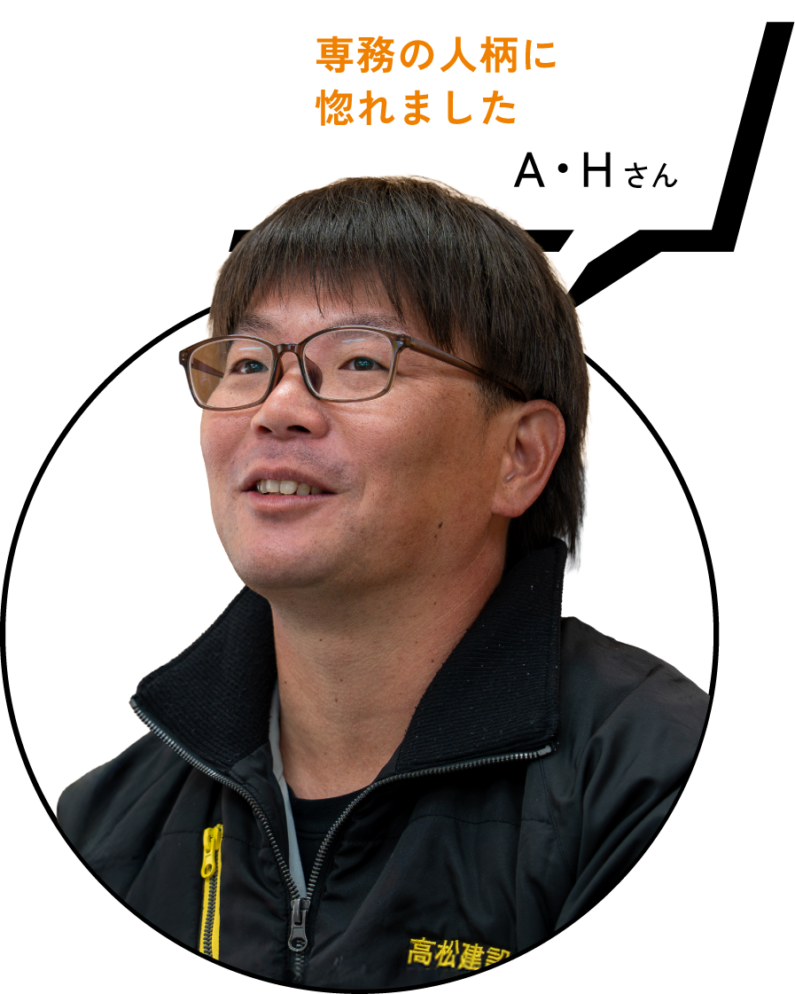 専務の人柄に惚れました　A・Tさん