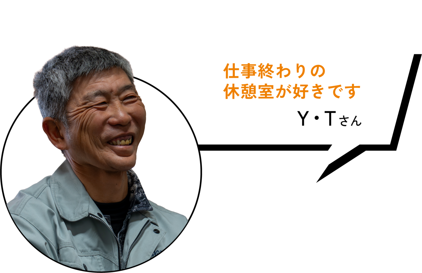 仕事終わりの休憩室が好きです Y・Tさん