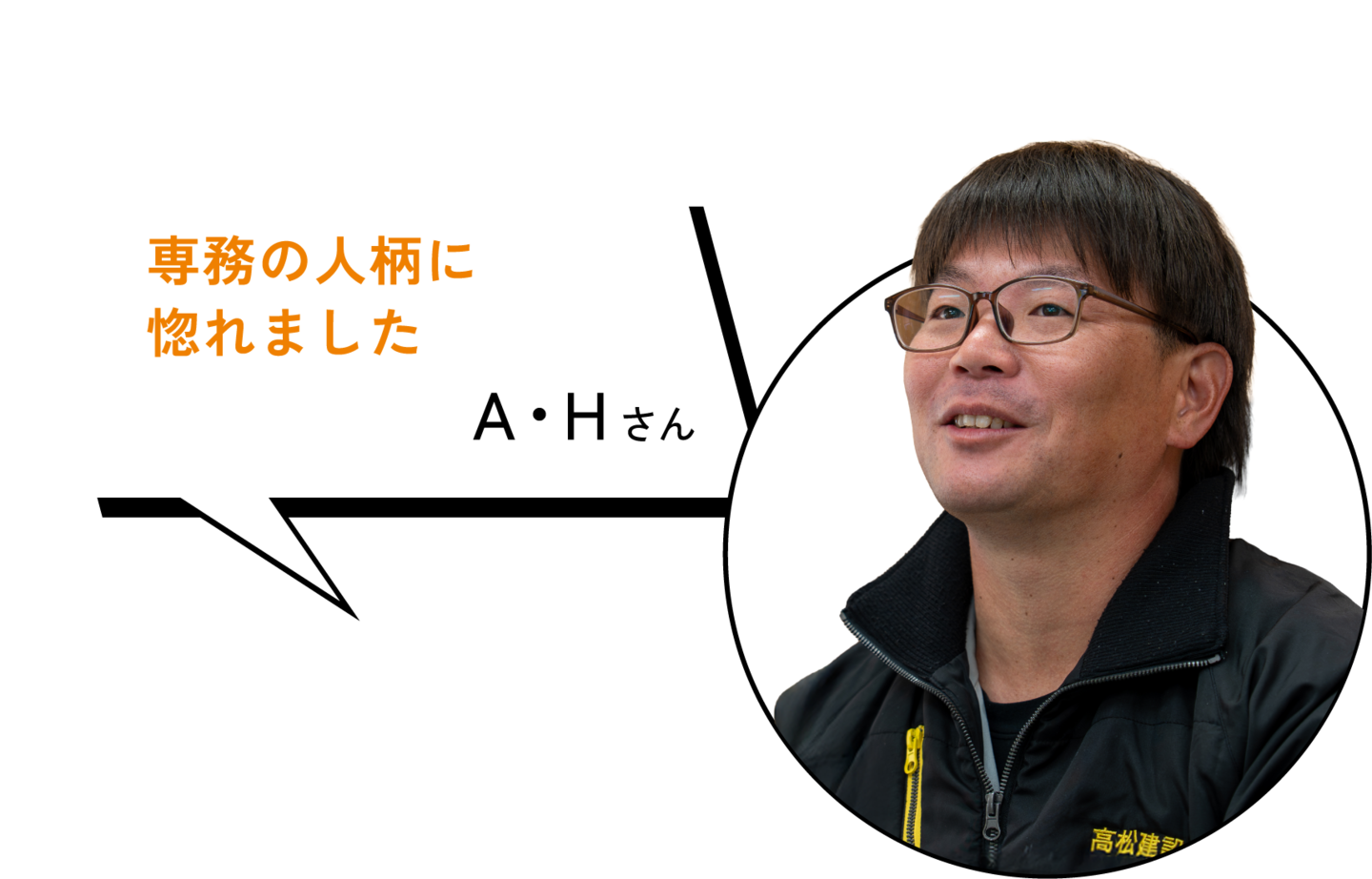 専務の人柄に惚れました　A・Tさん