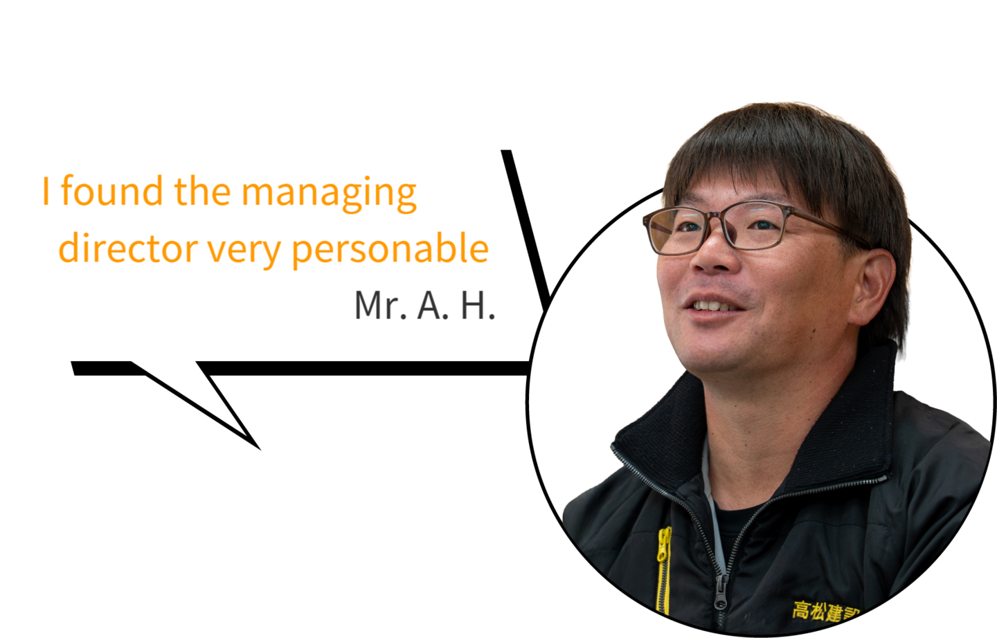 専務の人柄に惚れました　A・Tさん