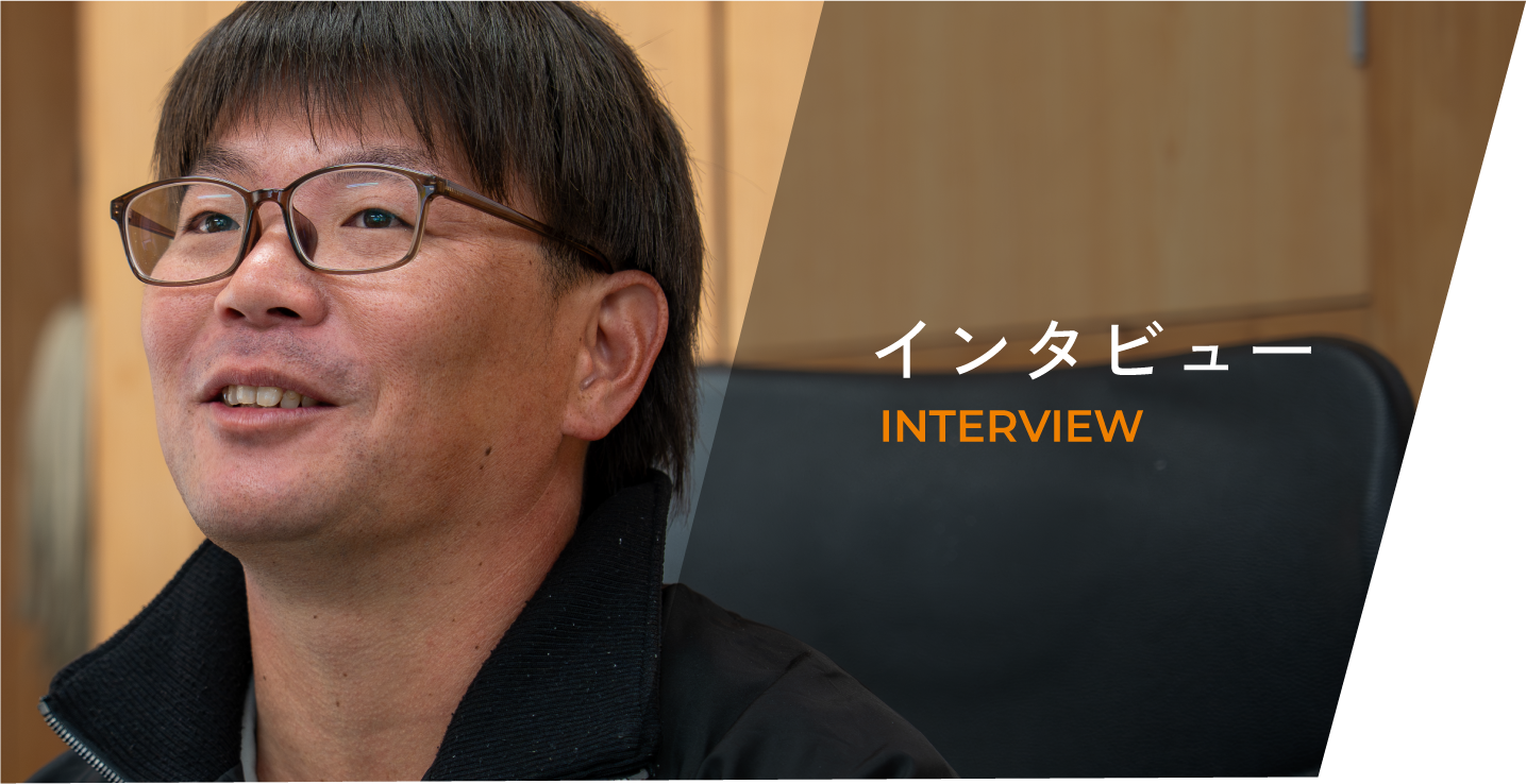 インタビュー