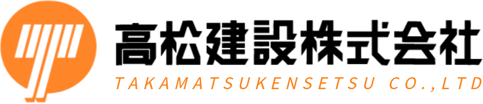 高松建設株式会社